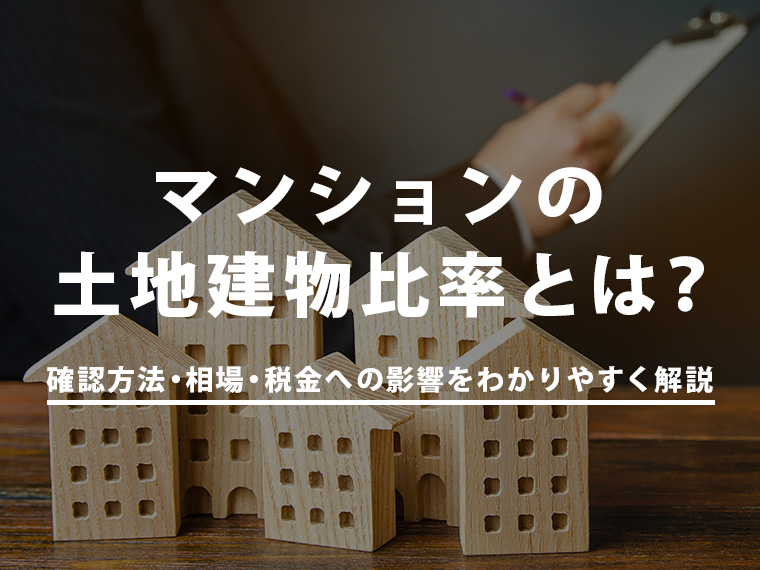 マンションの土地建物比率とは？確認方法・相場・税金への影響をわかりやすく解説
