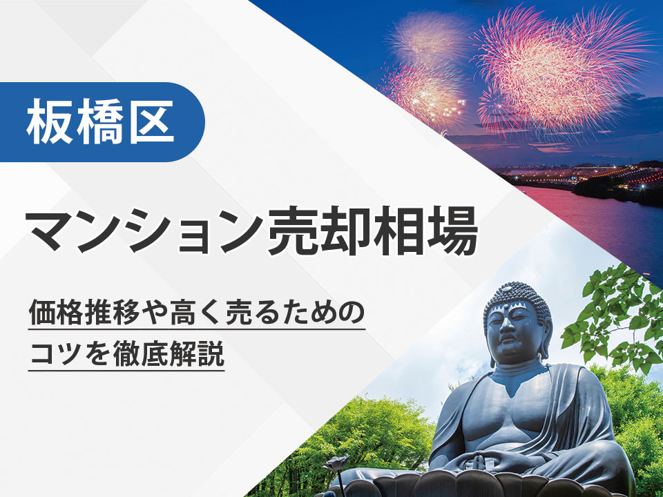 【2025年最新】板橋区（東京都）のマンション売却相場は？価格推移や高く売るためのコツを徹底解説