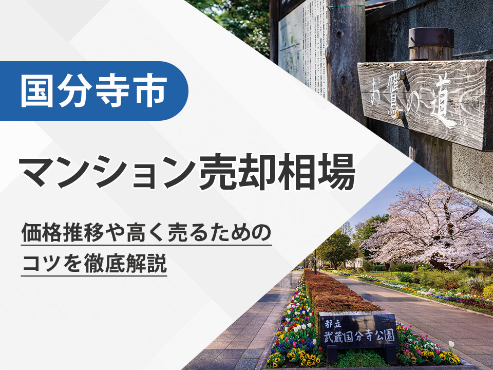 【2025年最新】国分寺市（東京都）のマンション売却相場は？価格推移や高く売るためのコツを徹底解説