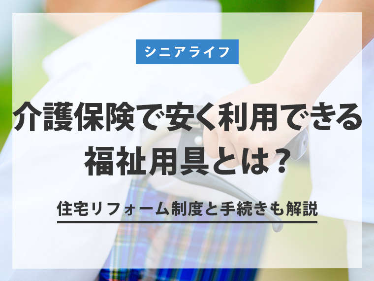 介護保険で安く利用できる福祉用具とは？ 住宅リフォーム制度と手続きも解説