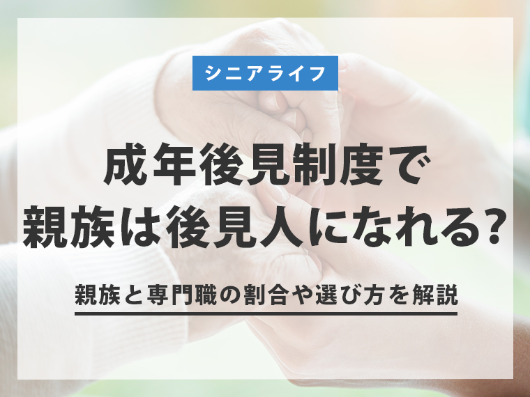 成年後見制度で親族は後見人になれる？親族と専門職の割合や選び方を解説