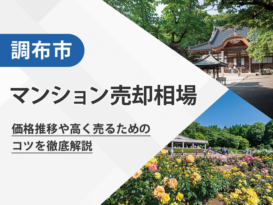【2025年最新】調布市（東京都）のマンション売却相場は？価格推移や高く売るためのコツを徹底解説