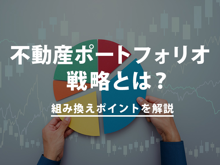 資産家が実践すべき不動産ポートフォリオ戦略とは？組み換えポイントを解説