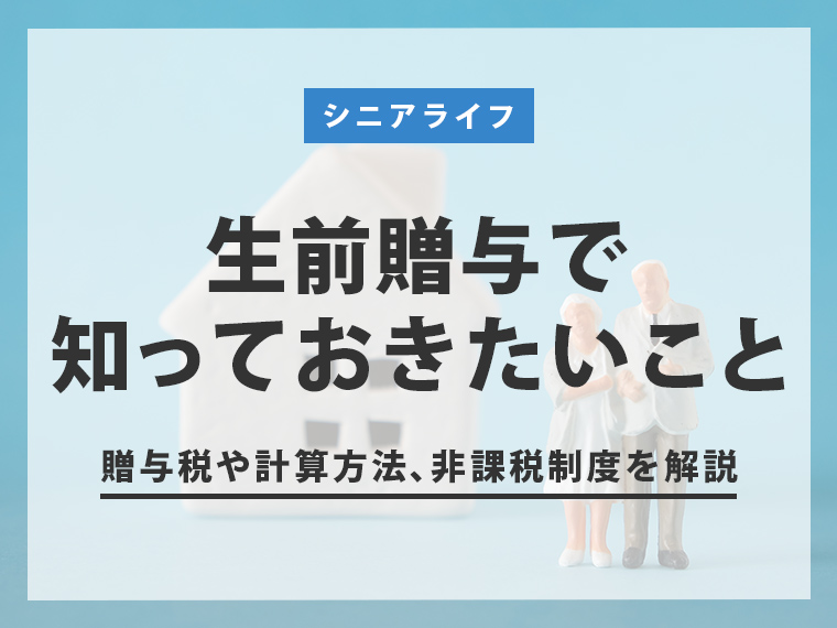 生前贈与で知っておきたいこと｜贈与税の税率や計算方法、非課税制度をわかりやすく解説