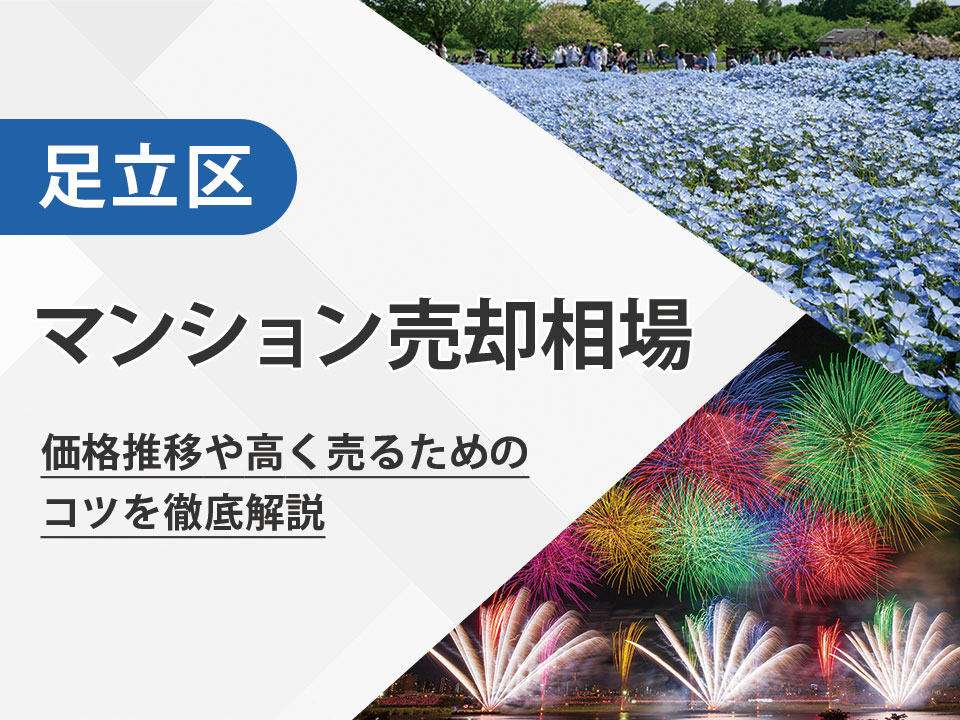 2025年版！足立区（東京都）のマンション売却相場と価格推移｜高く売るためのポイントとは？