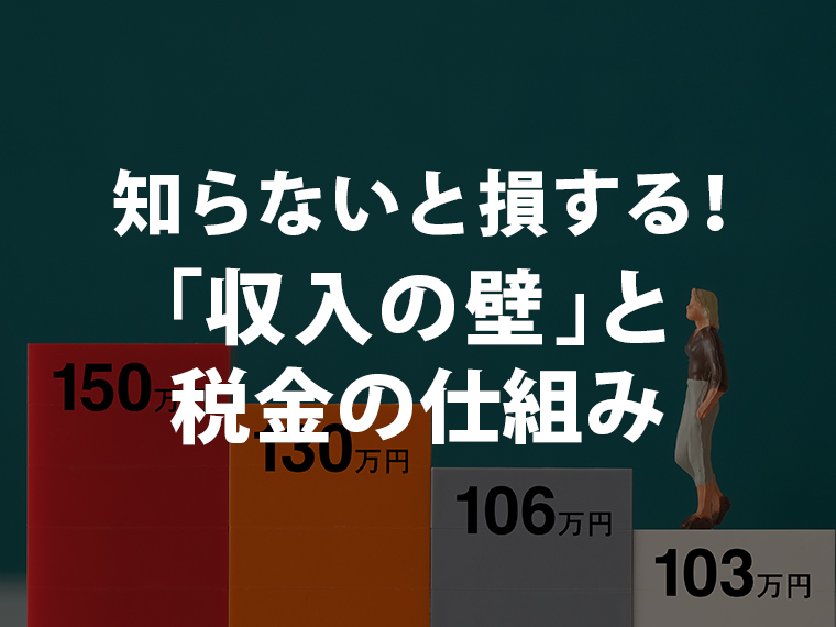 知らないと損する!「収入の壁」と税金の仕組み