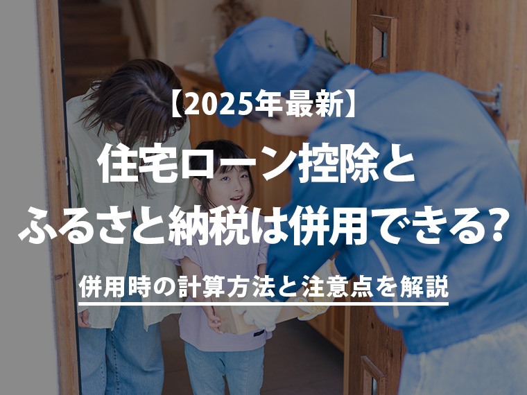  【2025年最新】住宅ローン控除とふるさと納税は併用できる？併用時の計算方法と注意点を解説