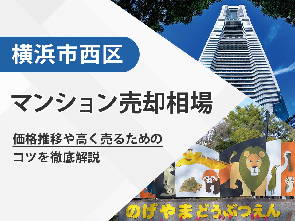 【2025年最新】横浜市西区(神奈川県)のマンション売却相場は?価格推移や高く売るためのコツを徹底解説