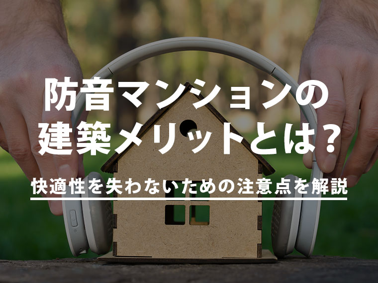 防音マンションの建築メリットとは?快適性を失わないための注意点を解説
