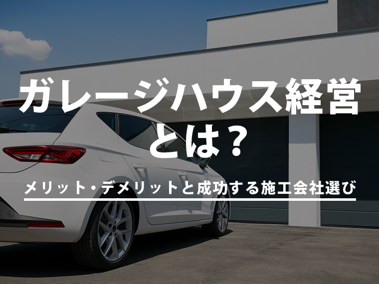ガレージハウス経営とは？メリット・デメリットと成功する施工会社選び