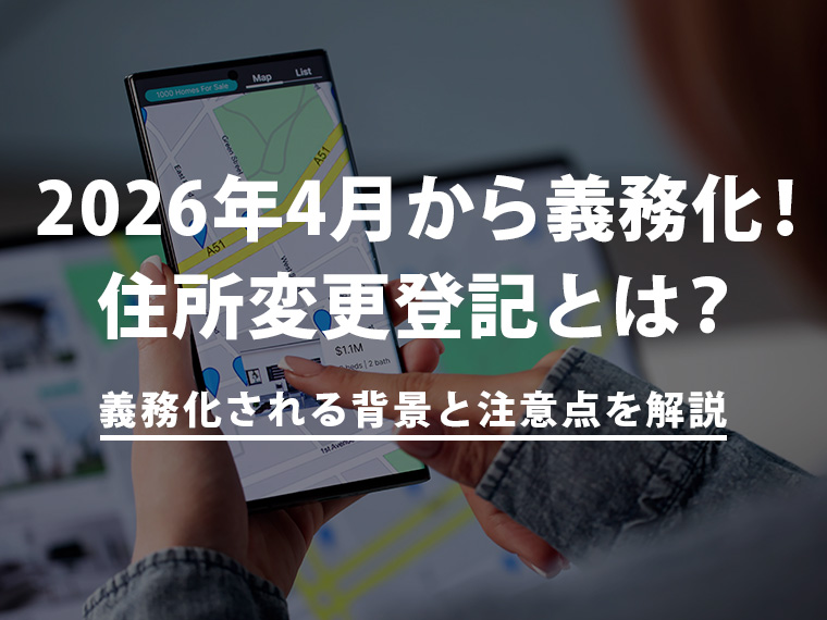 住所変更登記とは？2026年4月から義務化される背景と注意点を解説