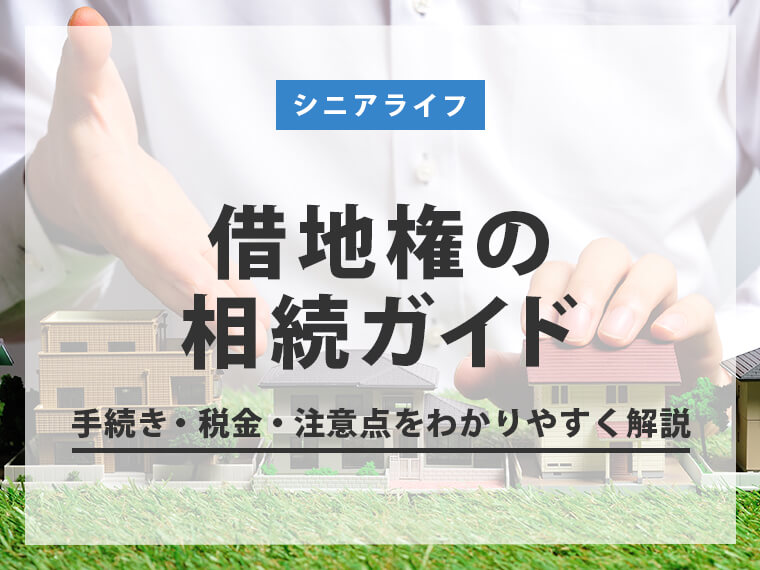 借地権の相続ガイド｜手続き・税金・注意点をわかりやすく解説