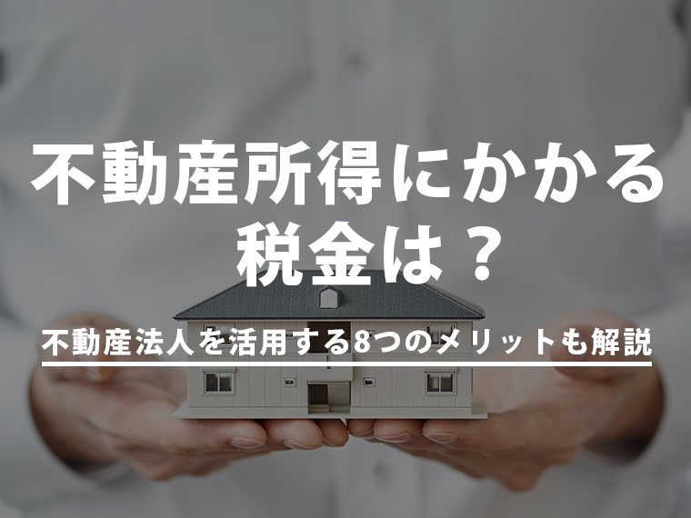 不動産所得にかかる税金は?不動産法人を活用する8つのメリットも解説