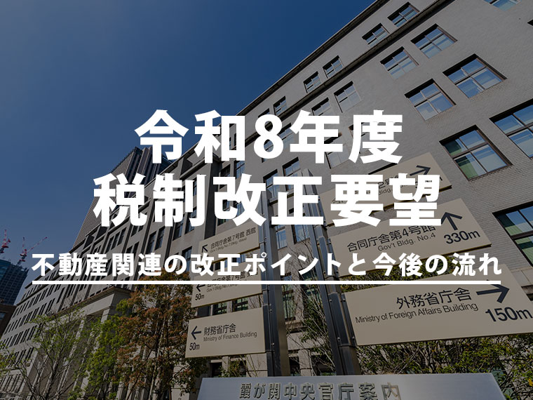令和8年度税制改正要望｜不動産関連の改正ポイントと今後の流れ