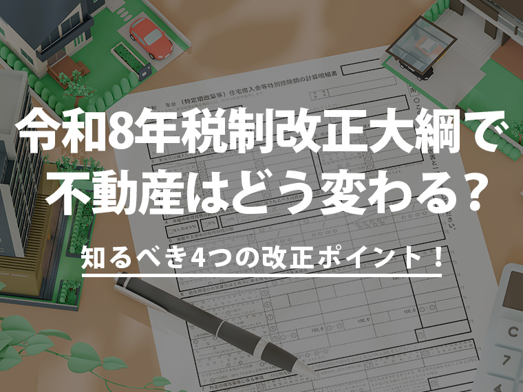令和8年税制改正大綱で不動産はどう変わる?知るべき4つの改正ポイント!