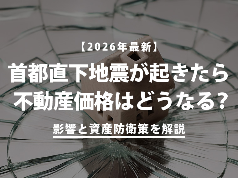 【2026年最新】首都直下地震が起きたら不動産価格はどうなる?影響と資産防衛策を解説