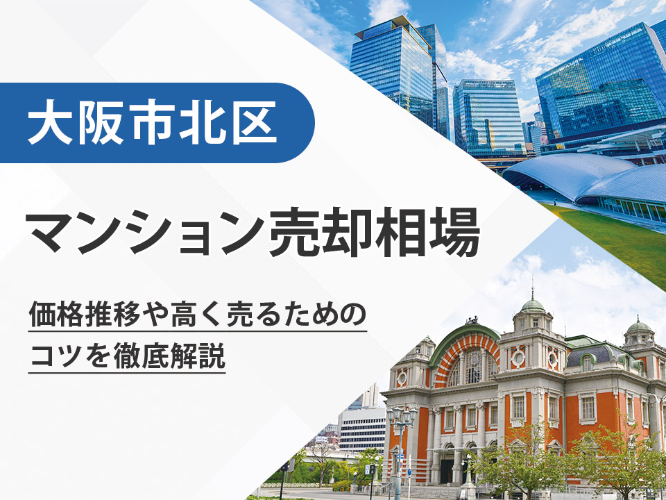 【2026年最新】大阪市北区（大阪府）のマンション売却相場は？価格推移や高く売るためのコツを徹底解説
