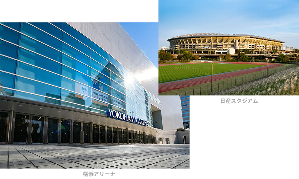 「横浜アリーナ」「日産スタジアム」
