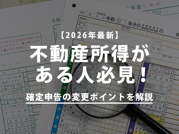 【2026年版】不動産所得がある人必見!確定申告の変更ポイントを解説