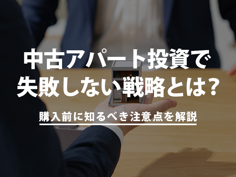 中古アパート投資で失敗しない戦略とは？購入前に知るべき注意点を解説
