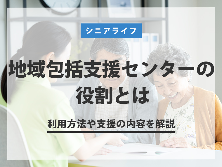 地域包括支援センターの役割とは│利用方法や支援の内容を解説