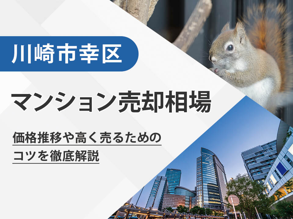 【2026年最新】川崎市幸区（神奈川県）のマンション売却相場は？価格推移や高く売るためのコツを徹底解説
