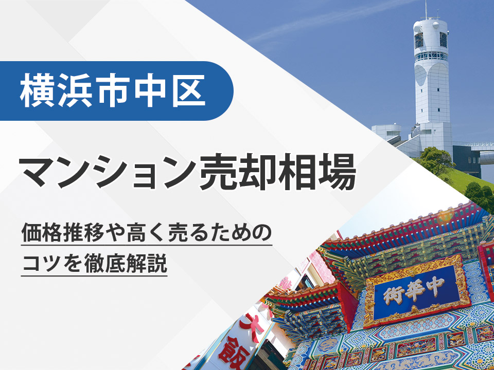 【2026年最新】横浜市中区（神奈川県）のマンション売却相場は？価格推移や高く売るためのコツを徹底解説