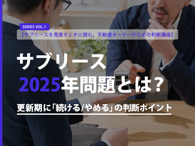 サブリース2025年問題とは？更新期に「続ける／やめる」の判断ポイント