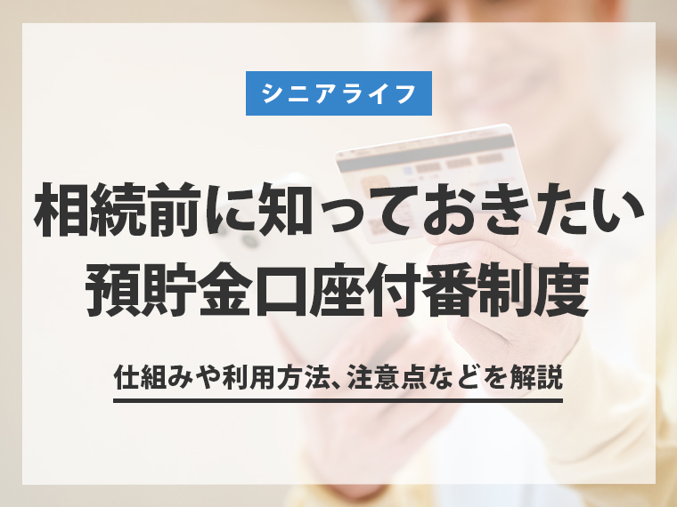 相続前に知っておきたい預貯金口座付番制度｜仕組みや利用方法、注意点などを解説