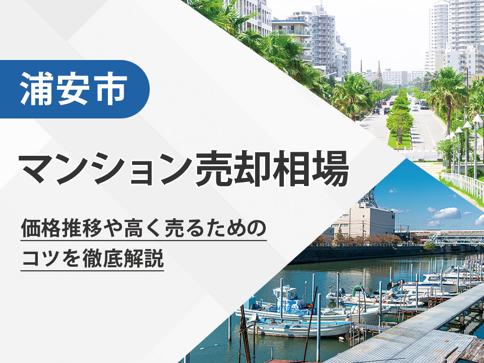 【2026年最新】浦安市（千葉県）のマンション売却相場は？価格推移や高く売るためのコツを徹底解説