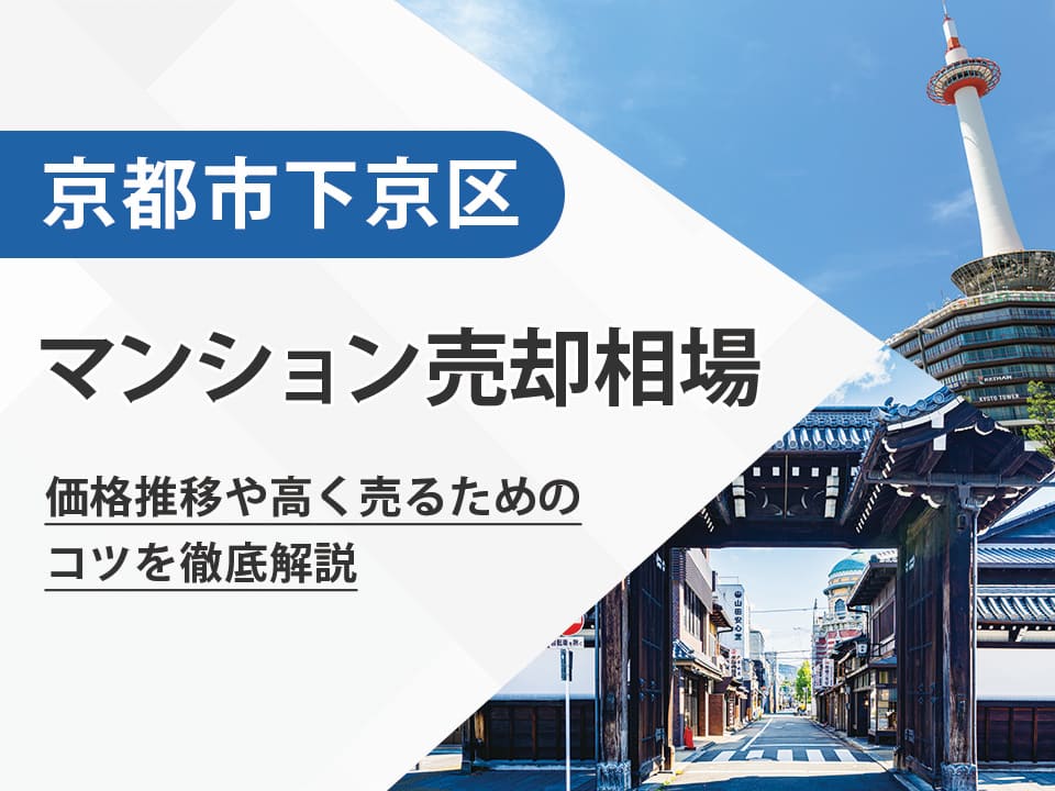 【2026年最新】京都市下京区（京都府）のマンション売却相場は？価格推移や高く売るためのコツを徹底解説