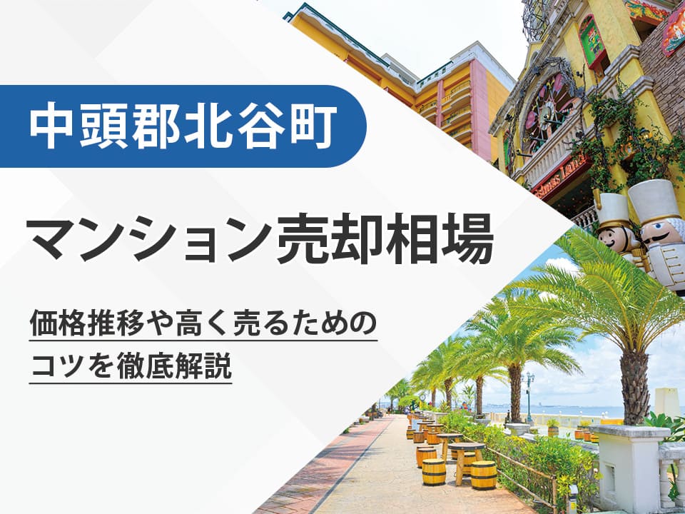 【2026年最新】中頭郡北谷町（沖縄県）のマンション売却相場は？価格推移や高く売るためのコツを徹底解説