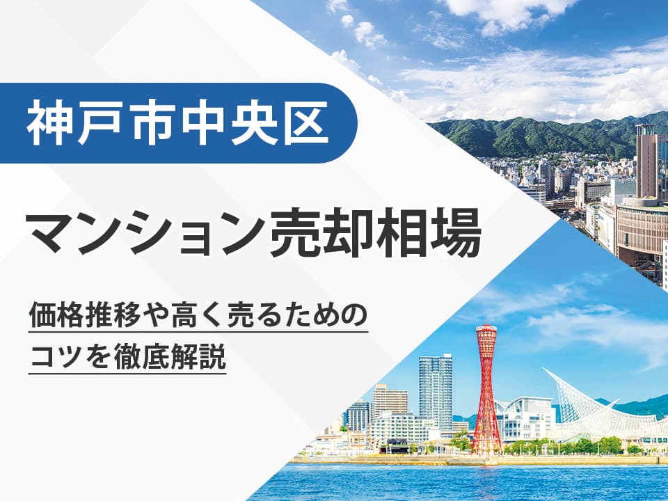【2026年最新】神戸市中央区（兵庫県）のマンション売却相場は？価格推移や高く売るためのコツを徹底解説