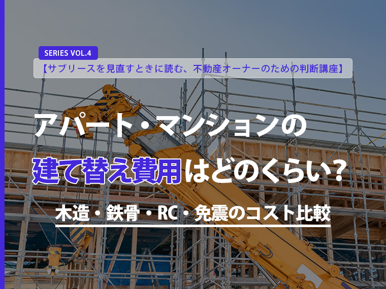 アパート・マンションの建て替え費用はどれくらい？木造・鉄骨・RC・免震のコスト比較