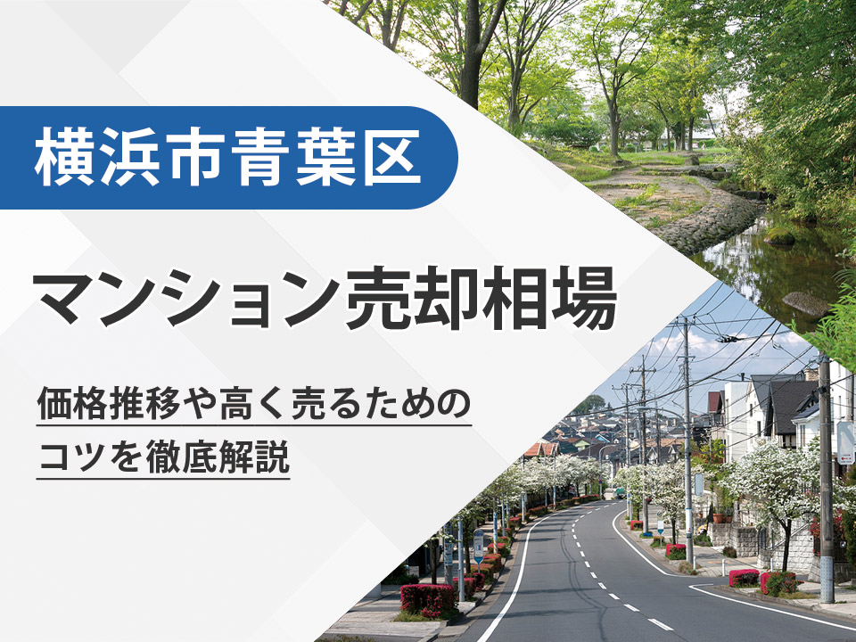 【2026年最新】横浜市青葉区（神奈川県）のマンション売却相場は？価格推移や高く売るためのコツを徹底解説