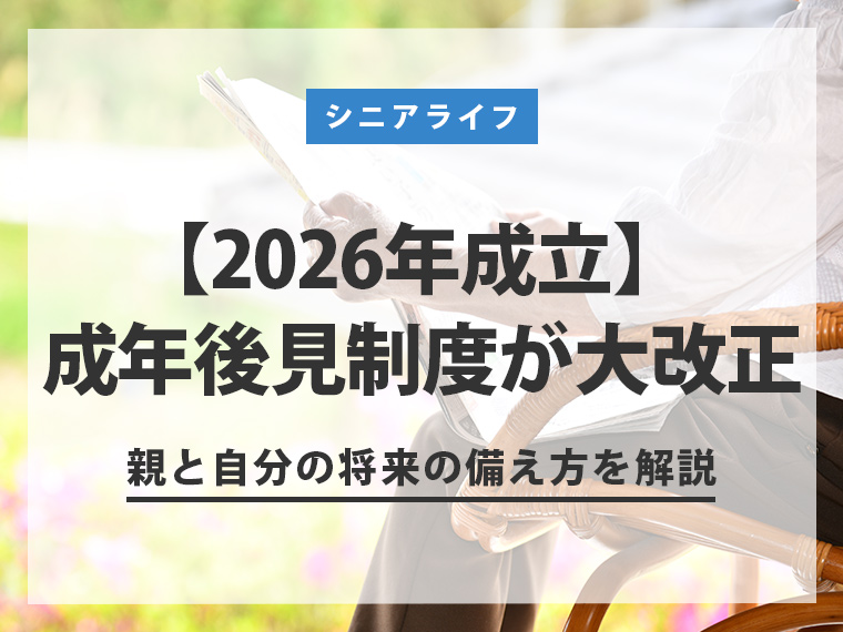 【2026年成立】成年後見制度が大改正│親と自分の将来の備え方