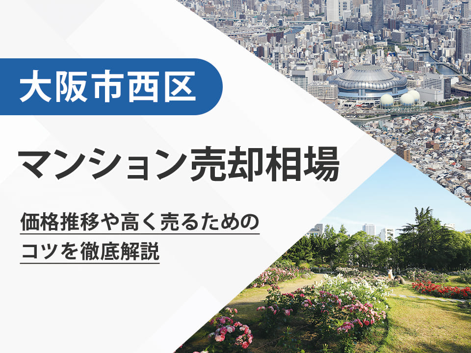 【2026年最新】大阪市西区（大阪府）のマンション売却相場は？価格推移や高く売るためのコツを徹底解説