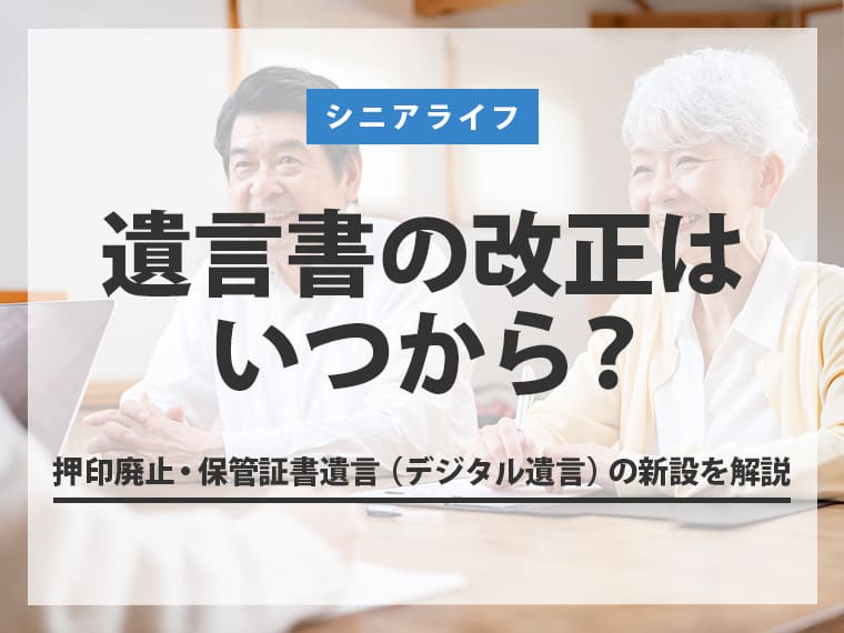 遺言書の改正はいつから？押印廃止・保管証書遺言（デジタル遺言）の新設を解説