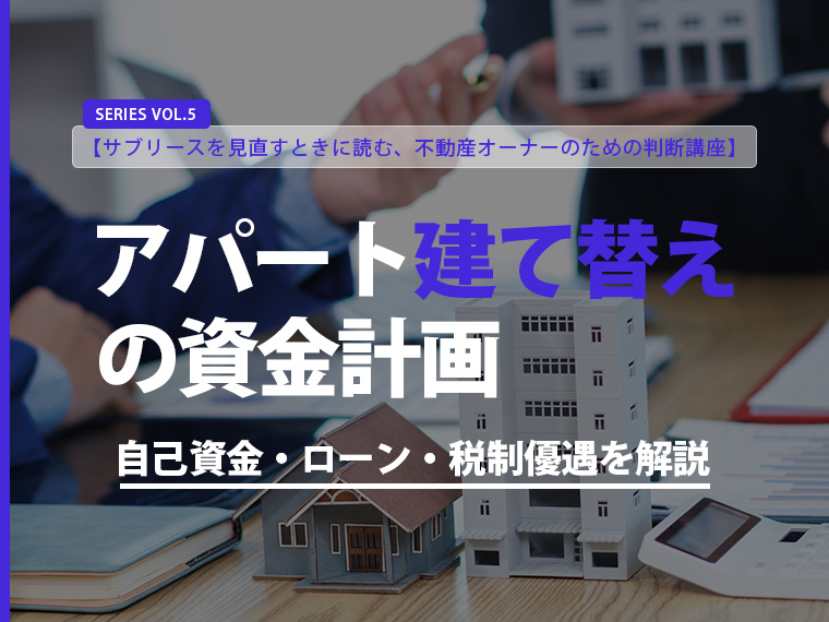 【第5回】アパート建て替えの資金計画｜自己資金・ローン・税制優遇を解説
