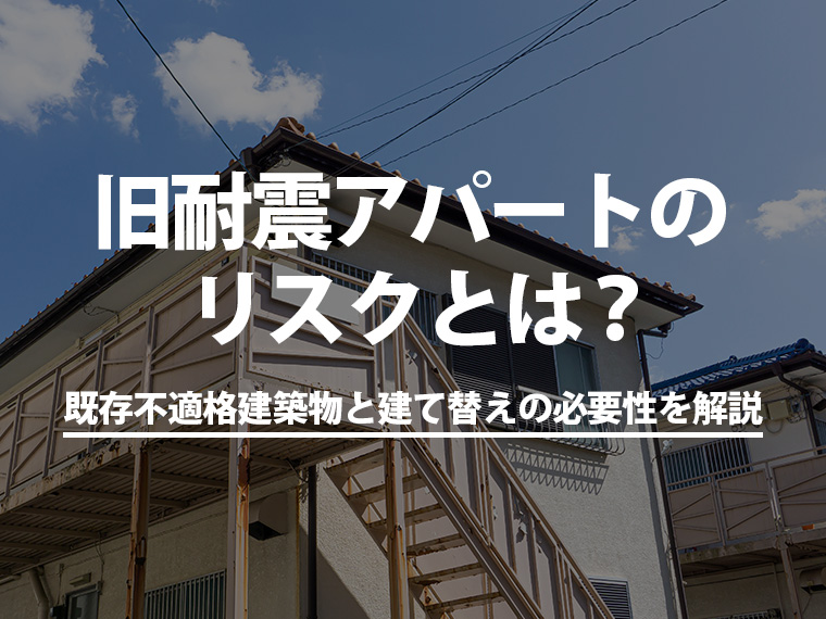 旧耐震アパートのリスクとは？既存不適格建築物と建て替えの必要性を解説