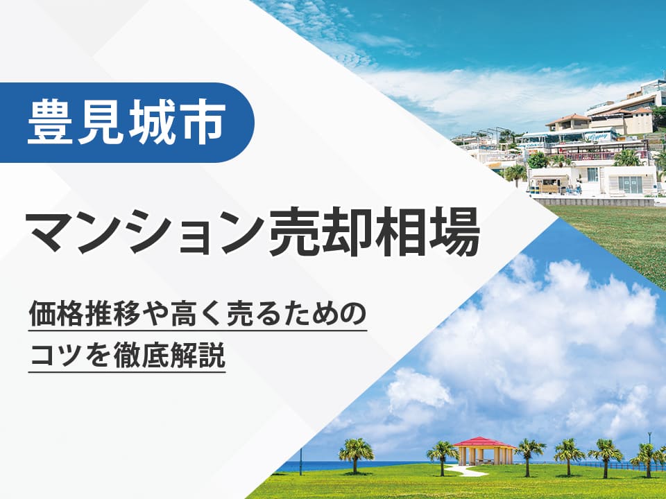 【2026年最新】豊見城市（沖縄県）のマンション売却相場は？価格推移や高く売るためのコツを徹底解説