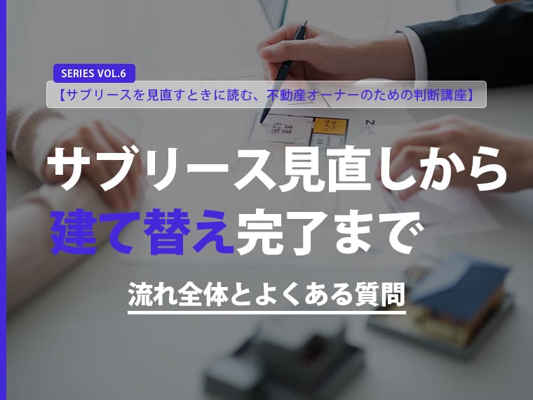 【第6回・完結編】サブリース見直しから建て替え完了まで｜流れ全体とよくある質問