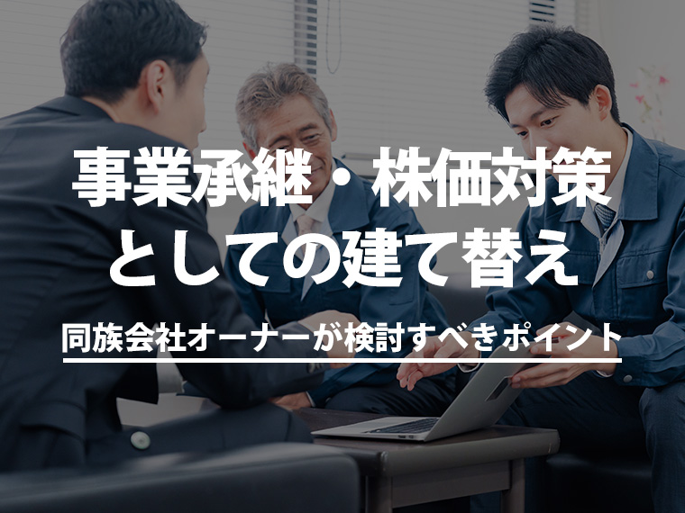 事業承継・株価対策としての建て替え｜同族会社オーナーが検討すべきポイント
