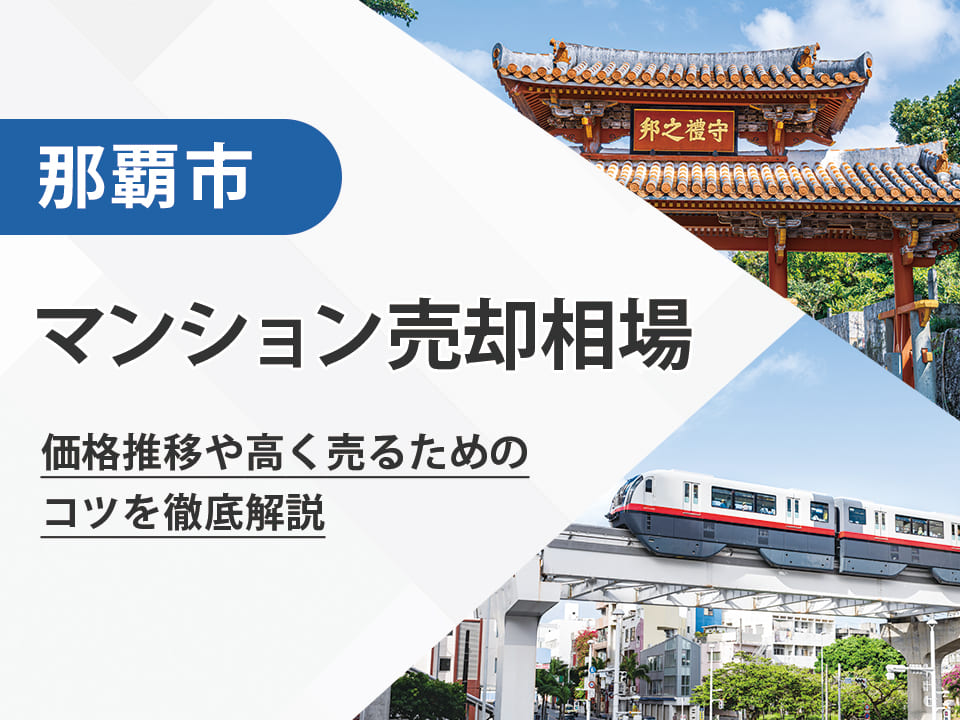 【2026年最新】那覇市（沖縄県）のマンション売却相場は？価格推移や高く売るためのコツを徹底解説