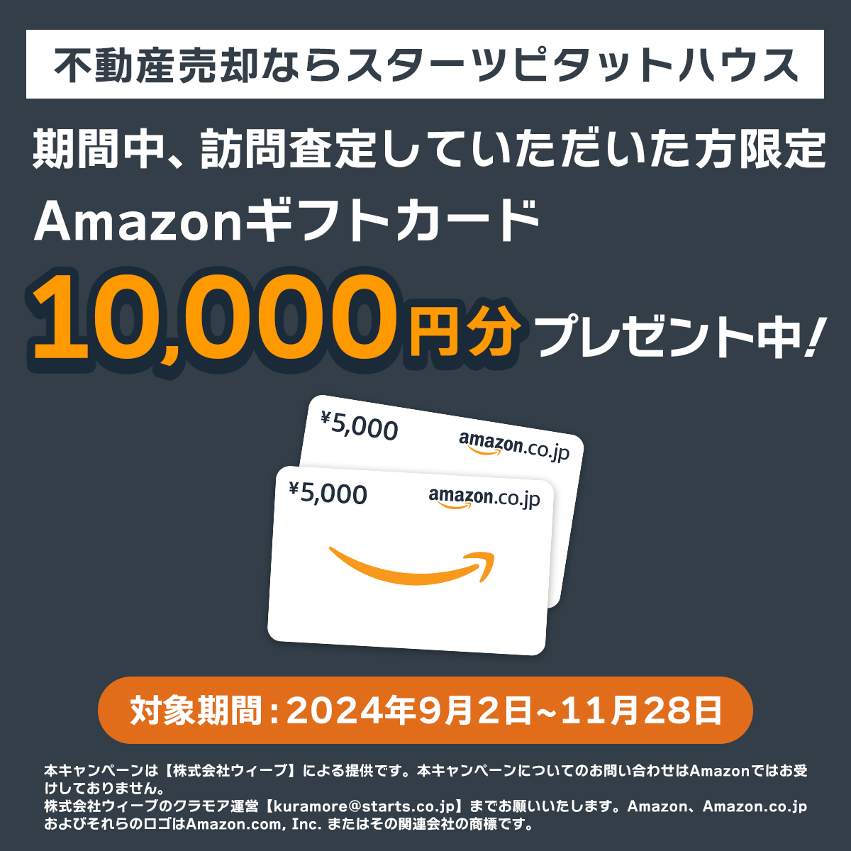 不動産売却ならスターツピタットハウス 期間中、訪問査定していただいた方限定 Amazonギフトカード10,000円分プレゼント中！ 対象期間：2024年9月2日~11月28日