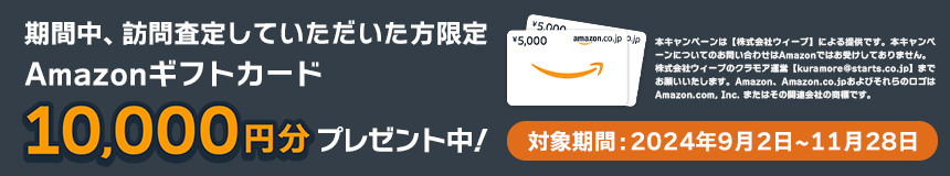 期間中、訪問査定していただいた方限定 Amazonギフトカード10,000円分プレゼント中！ 対象期間：2024年9月2日~11月28日