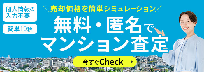 匿名マンション売却査定