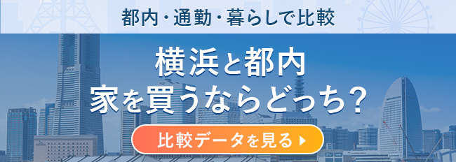 横浜と都内比較