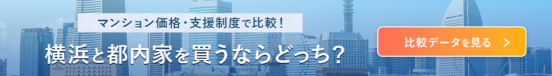 横浜と都内家を買うならどっち