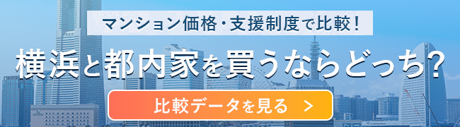 横浜と都内家を買うならどっち